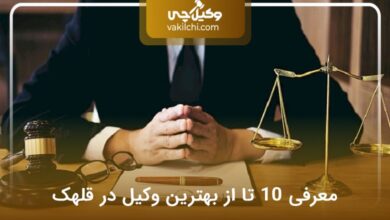 بهترین وکیل در قلهک