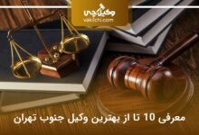 بهترین وکیل جنوب تهران