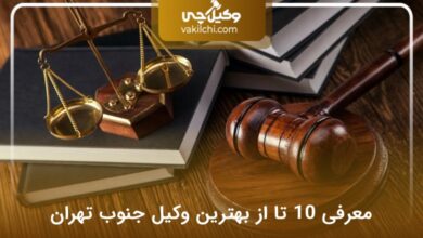 بهترین وکیل جنوب تهران