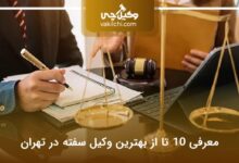 بهترین وکیل سفته در تهران
