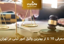بهترین وکیل امور ثبتی در تهران