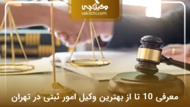 بهترین وکیل امور ثبتی در تهران
