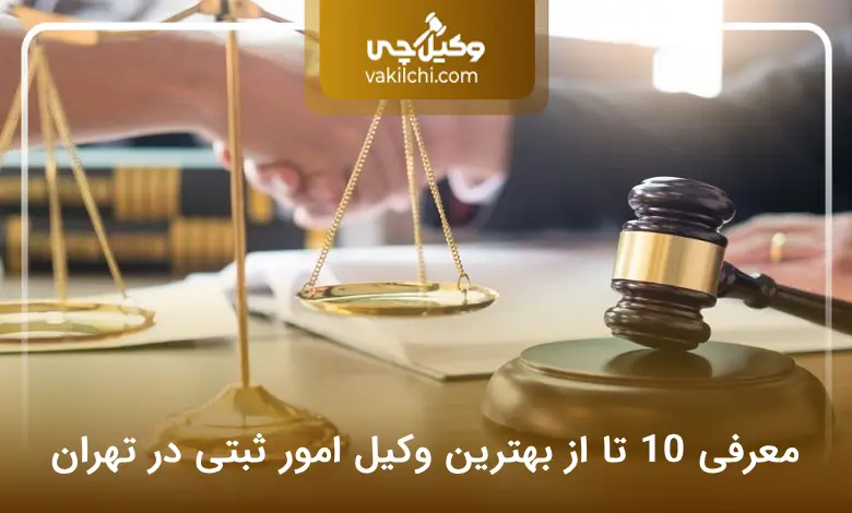 بهترین وکیل امور ثبتی در تهران