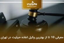 بهترین وکیل اعاده حیثیت در تهران