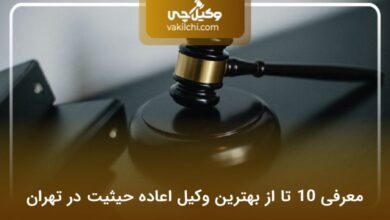 بهترین وکیل اعاده حیثیت در تهران