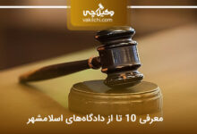 دادگاه‌های اسلامشهر