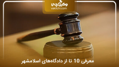 دادگاه‌های اسلامشهر