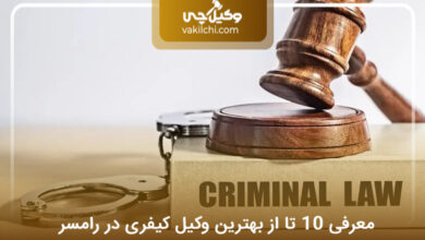 بهترین وکیل کیفری در رامسر