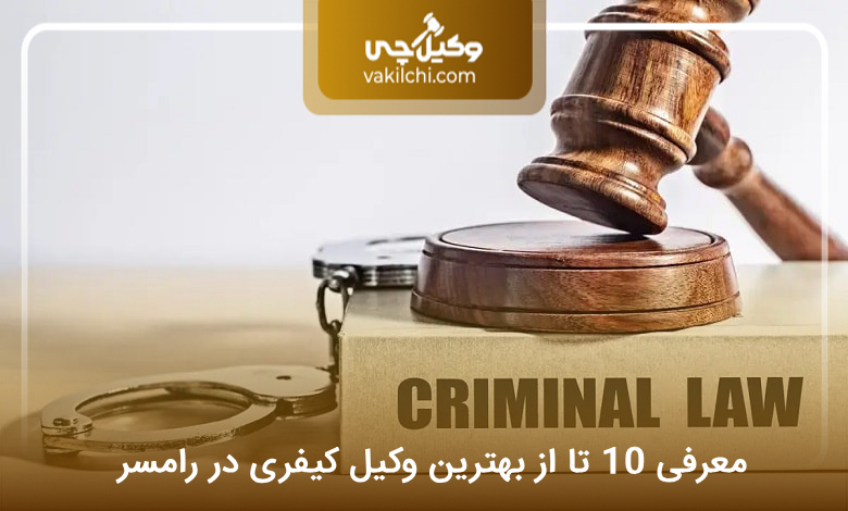 بهترین وکیل کیفری در رامسر