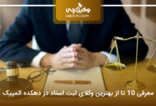 بهترین وکیل ثبت اسناد در دهکده المپیک