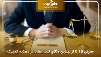 بهترین وکیل ثبت اسناد در دهکده المپیک