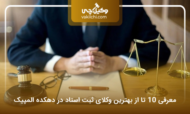 بهترین وکیل ثبت اسناد در دهکده المپیک