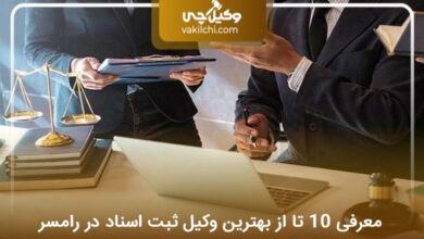 بهترین وکیل ثبت اسناد در رامسر