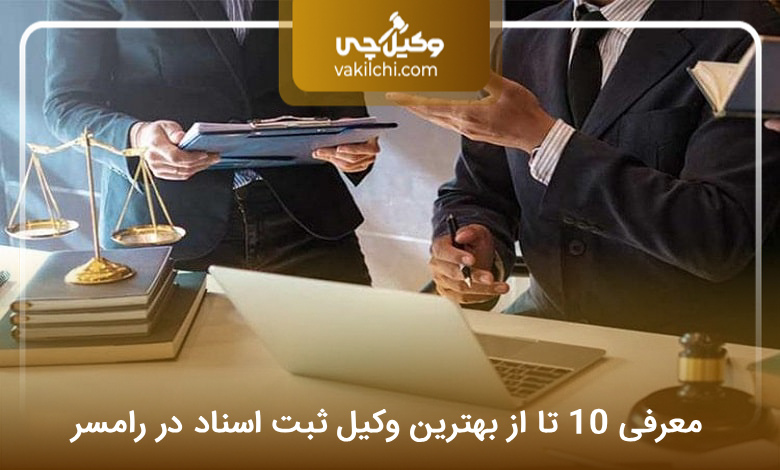 بهترین وکیل ثبت اسناد در رامسر