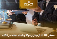 بهترین وکیل ثبت اسناد در تکاب