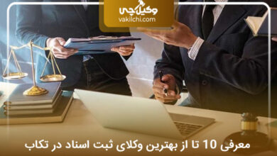 بهترین وکیل ثبت اسناد در تکاب