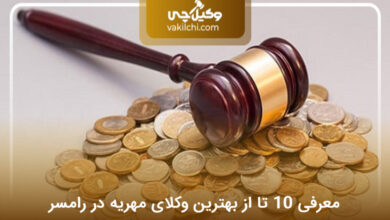 بهترین وکیل مهریه در رامسر