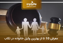 بهترین وکیل خانواده در تکاب