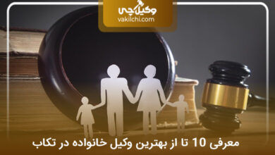 بهترین وکیل خانواده در تکاب
