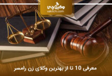 بهترین وکیل زن در رامسر