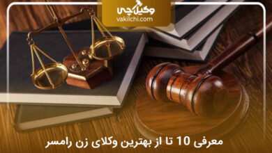 بهترین وکیل زن در رامسر