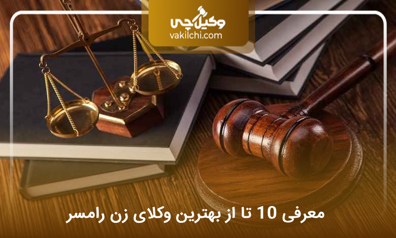 بهترین وکیل زن در رامسر
