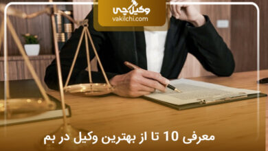 بهترین وکیل در بم