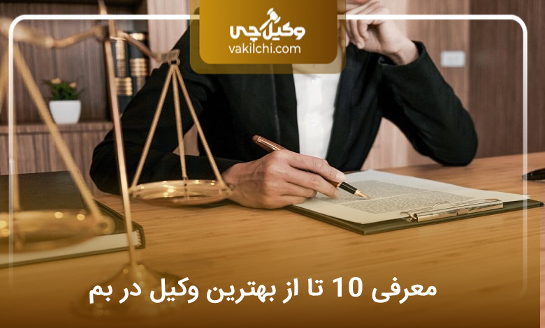 بهترین وکیل در بم