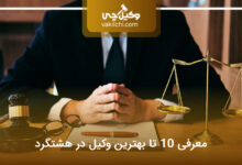 بهترین وکیل در هشتگرد