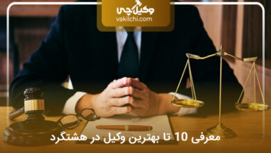 بهترین وکیل در هشتگرد