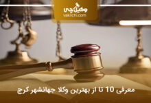 بهترین وکیل در جهانشهر کرج