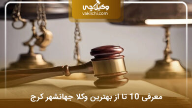 بهترین وکیل در جهانشهر کرج