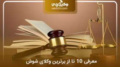 بهترین وکیل در شوش