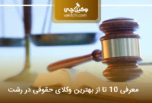 بهترین وکیل حقوقی در رشت