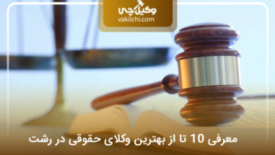 بهترین وکیل حقوقی در رشت