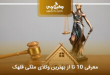 بهترین وکیل ملکی در قلهک