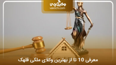 بهترین وکیل ملکی در قلهک