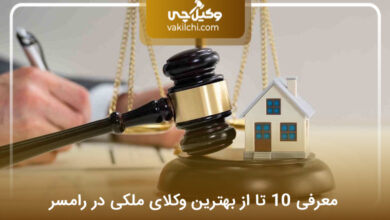 بهترین وکیل ملکی در رامسر