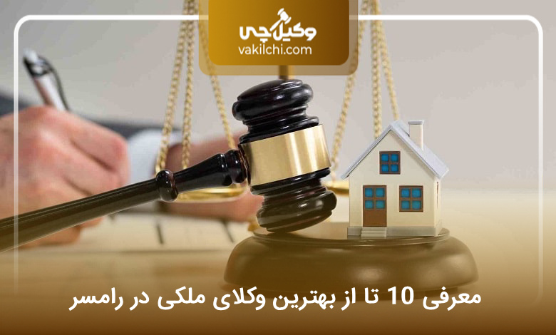 بهترین وکیل ملکی در رامسر