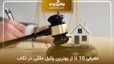 بهترین وکیل ملکی در تکاب