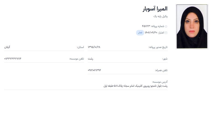 وکیل المیرا آسوبار