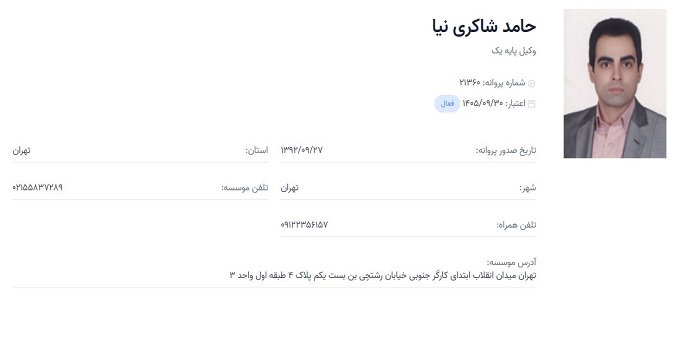 وکیل حامد شاکری نیا