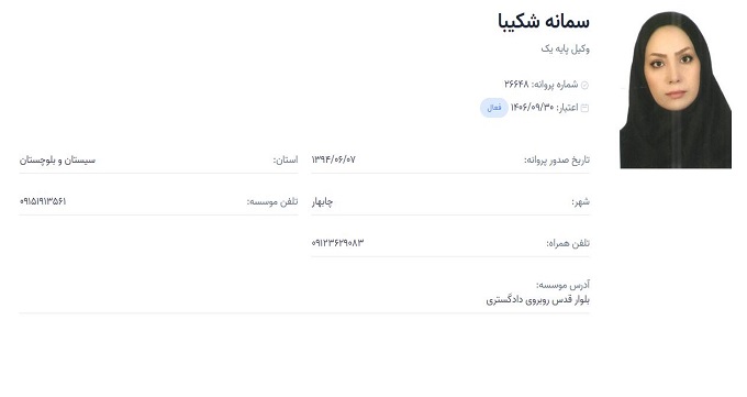 وکیل سمانه شکیبا