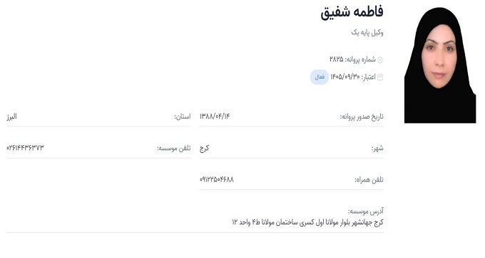 وکیل فاطمه شفیق