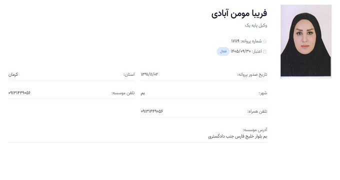 وکیل فریبا مومن آبادی