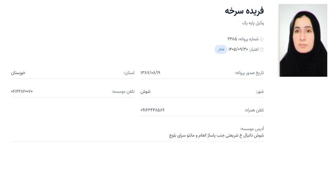 وکیل فریده سرخه