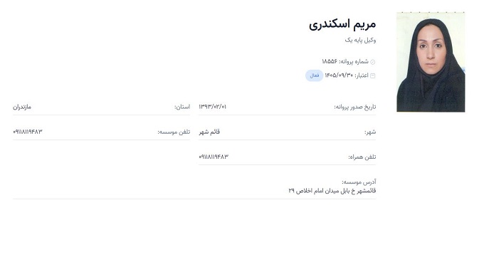 وکیل مریم اسکندری