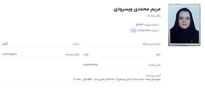 وکیل مریم محمدی ویسرودی