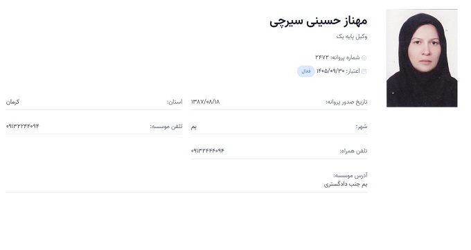 وکیل مهناز حسینی‌ سیرچی‌