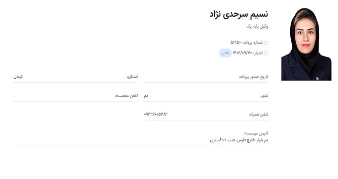 وکیل نسیم سرحدی نژاد